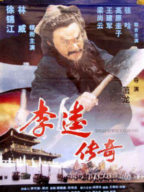 李逵傳奇