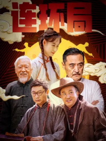 连环局