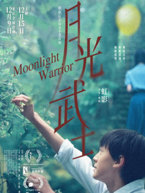 月光武士