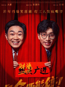 年会不能停！
