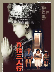 真情三人行