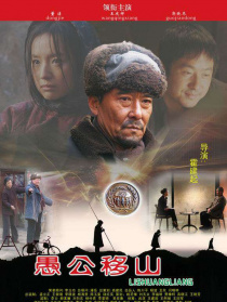 愚公移山
