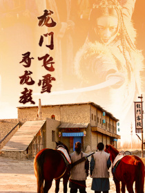 龍門飛雪：尋龍教