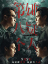 第八個嫌疑人