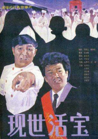 現(xiàn)世活寶