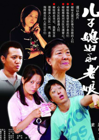 兒子媳婦和老娘