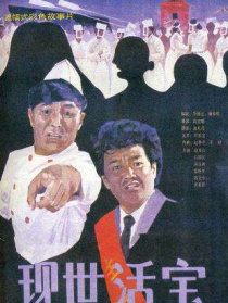 現(xiàn)世活寶