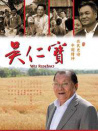 吴仁宝