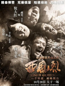西风烈