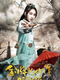 金牌女仵作之陰陽(yáng)法尺