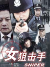 女狙擊手