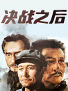 决战之后