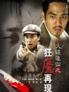 火線追兇之狂魔再現(xiàn)
