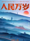 人民萬歲