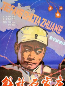 解放石家庄