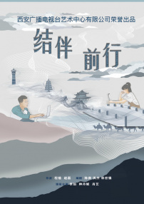 結伴前行