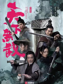 天下無敵