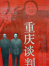 重庆谈判