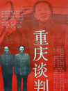 重庆谈判