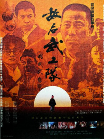 敌后武工队