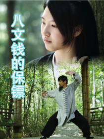 八文錢(qián)的保鏢