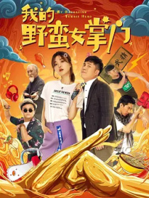 我的野蠻女掌門