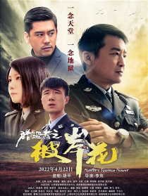 獵盜者之彼岸花