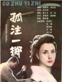 孤注一掷