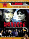 特殊身份的警官