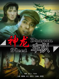 神龙车队