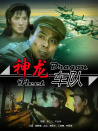 神龙车队