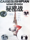 秘密战