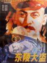 东陵大盗