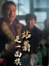 站着是一面旗