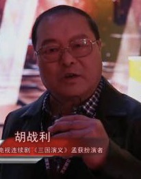 胡战利