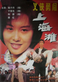 义侠勇闯上海滩