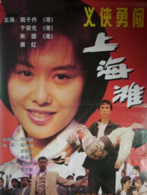义侠勇闯上海滩