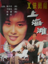 义侠勇闯上海滩