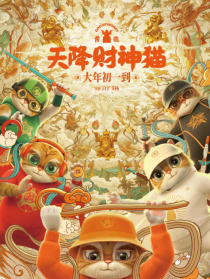 黃貔：天降財神貓