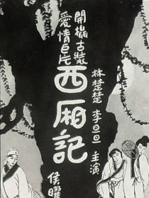 西厢记