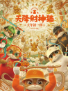黄貔：天降财神猫