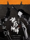 俠影神捕·邊關(guān)秘圖