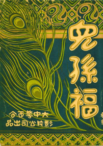 兒孫福