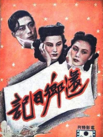 还乡日记