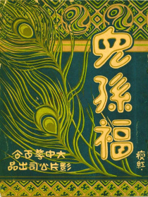 兒孫福