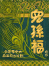 儿孙福