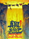 西游记真假美猴王