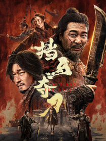 擋馬奪刀