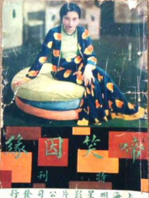 啼笑因缘