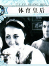 体育皇后